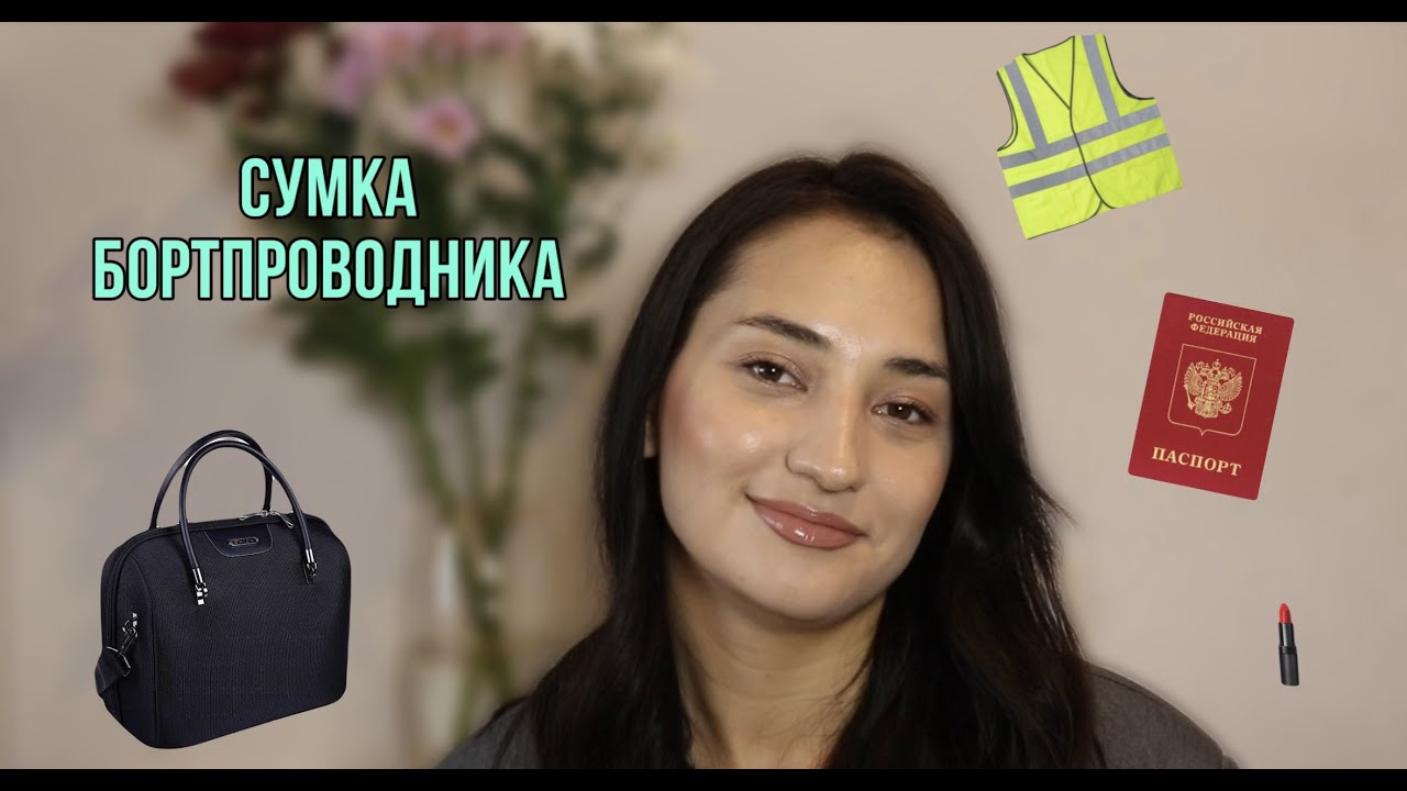 ЧТО НАХОДИТСЯ В СУМКЕ БОРТПРОВОДНИКА? | без этих вещей не выйти из дома ...