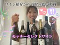 セレクトワイン紹介&酔っ払い