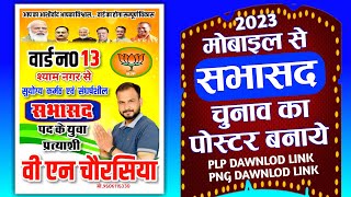 Sabhasad | BJP Poster Kaise Banaye | Bjp Chunav poster kaise banaye |Chunav poster kaise banaye 2023 screenshot 3