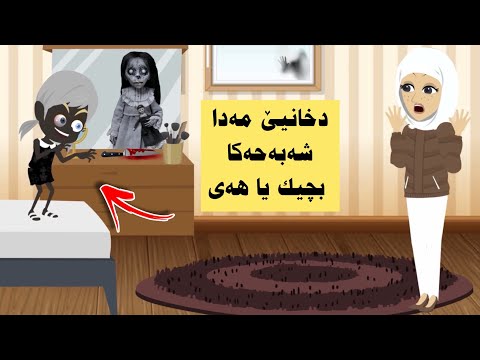 دخانیێ مەدا شەبە حەکا بچیك دیاربو و یاری دگەل خیشکا من دکرن