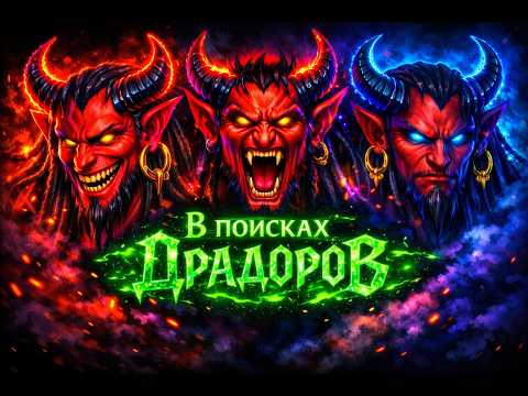 Ловим драадоров, но не ловим судей))