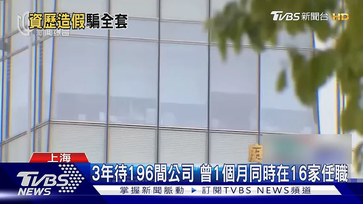 客戶全是臨演!金融公司聘85名業務 全是薪水小偷騙底薪 ｜TVBS新聞 @TVBSNEWS01 - 天天要聞