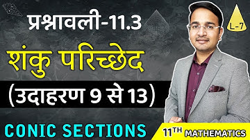 L-7, प्रश्नावली- 11.3 (उदाहरण 9 से 13) | शंकु परिच्छेद (SCONIC SECTIONS) 11th Maths