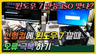 신형 컴퓨터에 윈도우7 설치하기 3편.  만능 윈도우 …