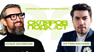 картинка: СКЛЯРОВ ПОДКАСТ - АРТЕМ БАЛАЕВ