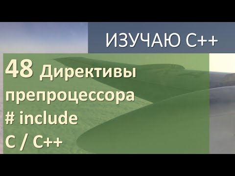 48 Директивы препроцессора / #include