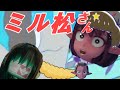 ミル松さん☆