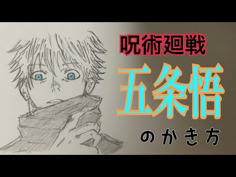 呪術廻戦 五条悟 の描き方 イラスト絵 ゆっくり How To Draw Jujutsu Kaisen