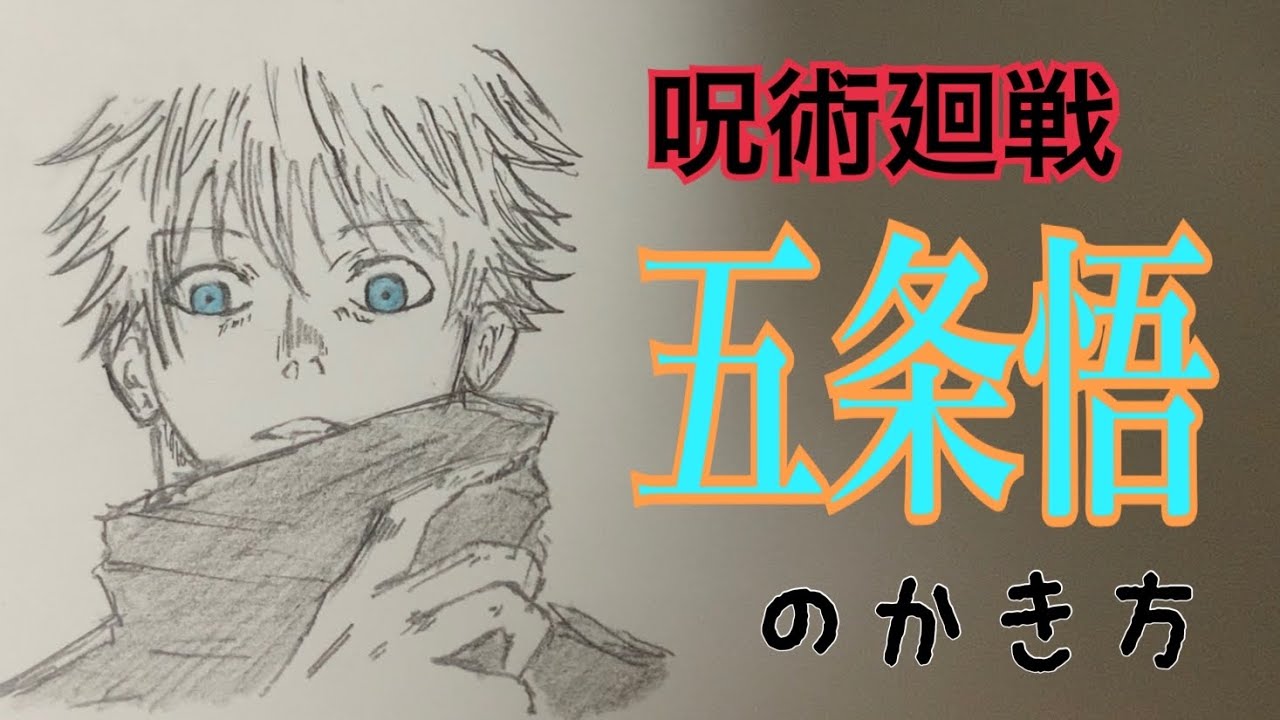 呪術廻戦 五条悟 の描き方 イラスト絵 ゆっくり How To Draw Jujutsu Kaisen Youtube