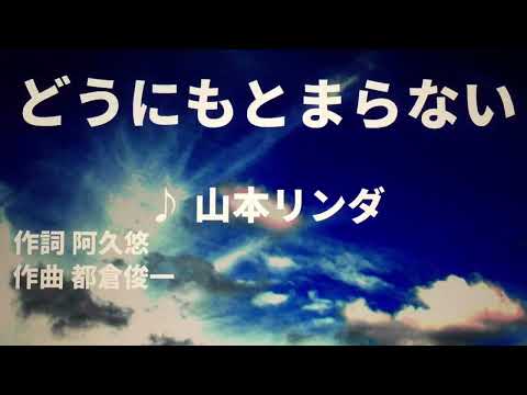 【歌ってみた】どうにもとまらない 山本リンダ - 西郷隆盛
