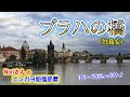 No.100『プラハの橋』(竹島宏さん）【Noriさんの1コーラスレッスン】