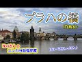 No.100『プラハの橋』(竹島宏さん)【Noriさんの1コーラスレッスン】