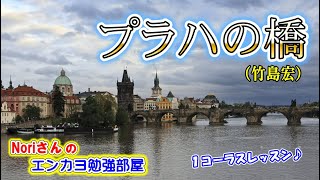 No.100『プラハの橋』(竹島宏さん）【Noriさんの1コーラスレッスン】