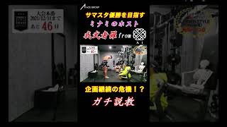 サマスタ優勝を目指す我武者羅、ガチ説教を受ける#Shorts