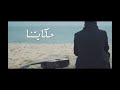 Hany Ali - Hekayetna - Music video / هانى على - فيديو كليب - حكايتنا