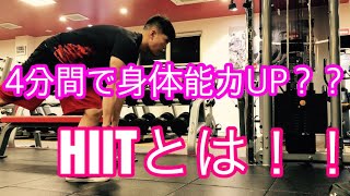 【HIIT】4分間で身体能力を引き上げるHIITとは！！