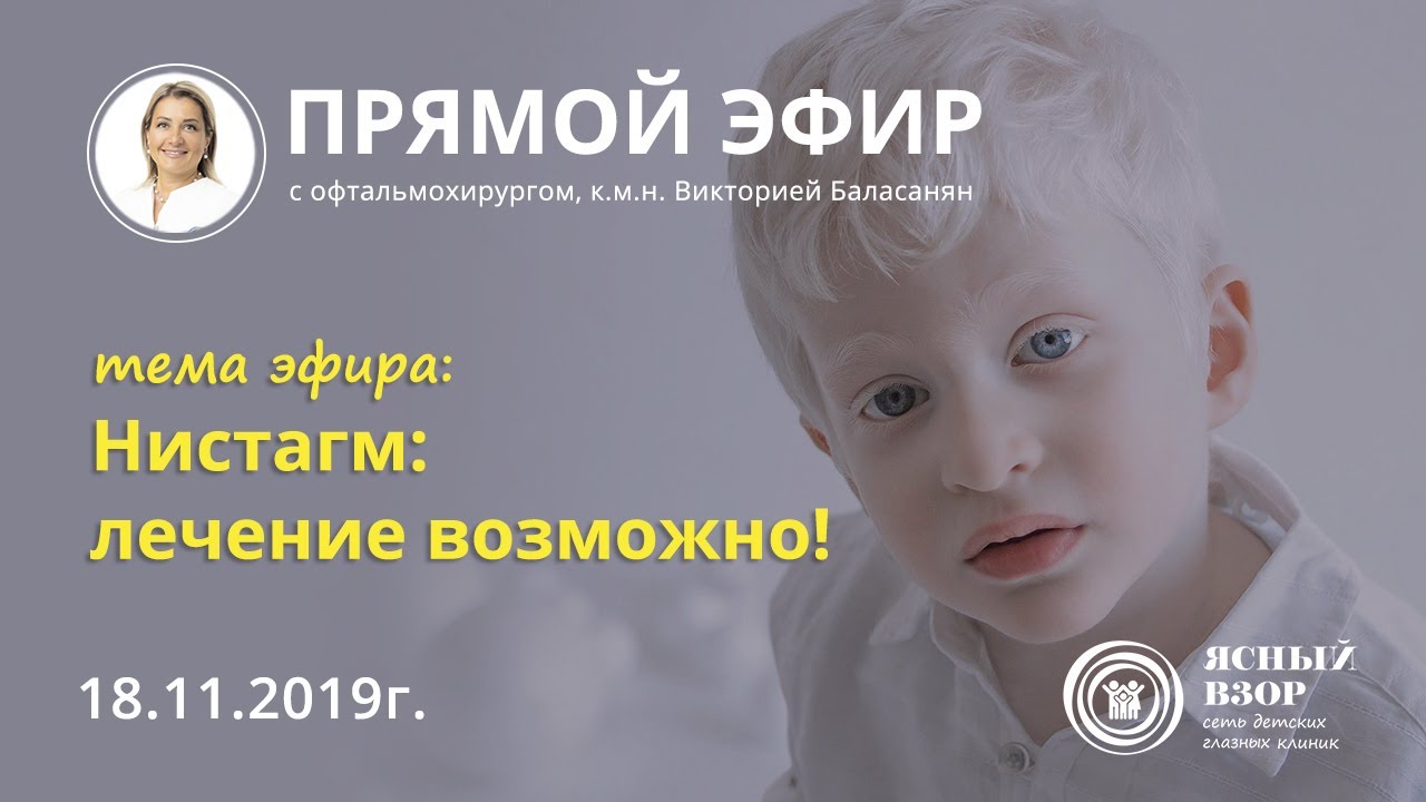 НИСТАГМ: ЛЕЧЕНИЕ ВОЗМОЖНО! Прямой эфир - YouTube