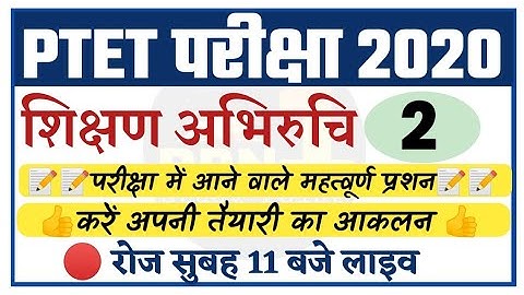 PTET 2020/teaching aptitude-2/शिक्षण अभिरुचि/modal पेपर/important questions/ptet exam preparation