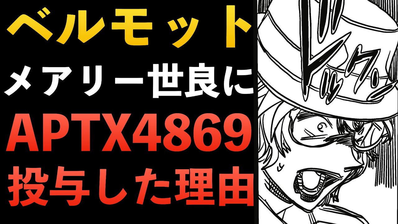 ベルモット メアリー Aptx4869を服用した理由 黒の組織 コナン考察 Youtube