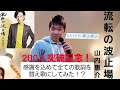 山内惠介/流転の波止場 視聴さんに感謝の気持ちを込めて歌詞を全て替え歌にしてみた!?