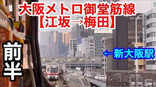 【江坂→梅田】【前半】大阪メトロ御堂筋線を夜ご飯の時間調整で楽しんでみた