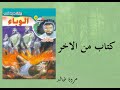 الوباء سلسله سافارى كتاب من الأخر