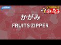 【カラオケ】かがみ/FRUITS ZIPPER