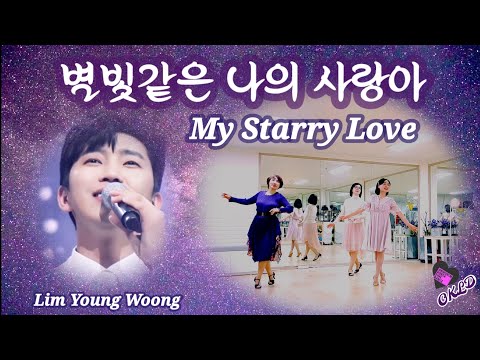 임영웅 @별빛 같은 나의 사랑아 (My Starry Love) 라인댄스 by 써니정& Implover (ESC) Line Dance [Workthru/OKLD 라인댄스]