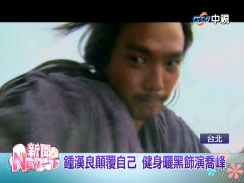 【中視新聞】新聞NEW一下 "天龍八部"專訪 導演讚金起範率真