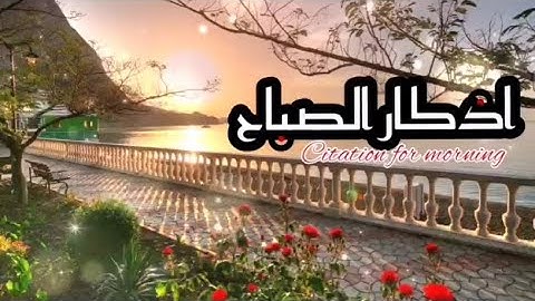 اذكار الصباح بصوت هادئ Citation for morning تقيك وترزقك من حيث لاتحتسب