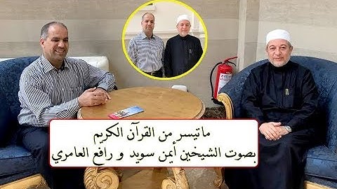 تلاوة مباركة بصوت الشيخين أيمن رشدي سويد & رافع العامري