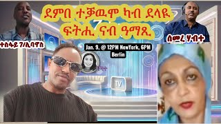 Download Lagu ደምበ ተቓዉሞ ካብ ደላዪ ፍትሒ ናብ ዓማጺ፦ MP3