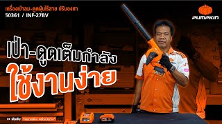 PUMPKIN พัมคิน INFINITY POWER 20V เครื่องเป่าลม-ดูดฝุ่นไร้สาย ปรับองศา INF-27BV (50361)