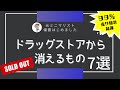 【買占め・品薄】ドラッグストアから消えるもの7選!備蓄しないと後悔|備蓄最新