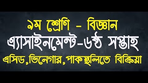 ৯ম শ্রেণির বিজ্ঞান এ্যাসাইনমেন্ট ৬ষ্ঠ সপ্তাহ। Class 9 Science assignment 6th Weak।  Class 9 Science