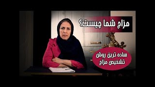 طب سنتی : تشخیص مزاج - مزاجت رو بشناس