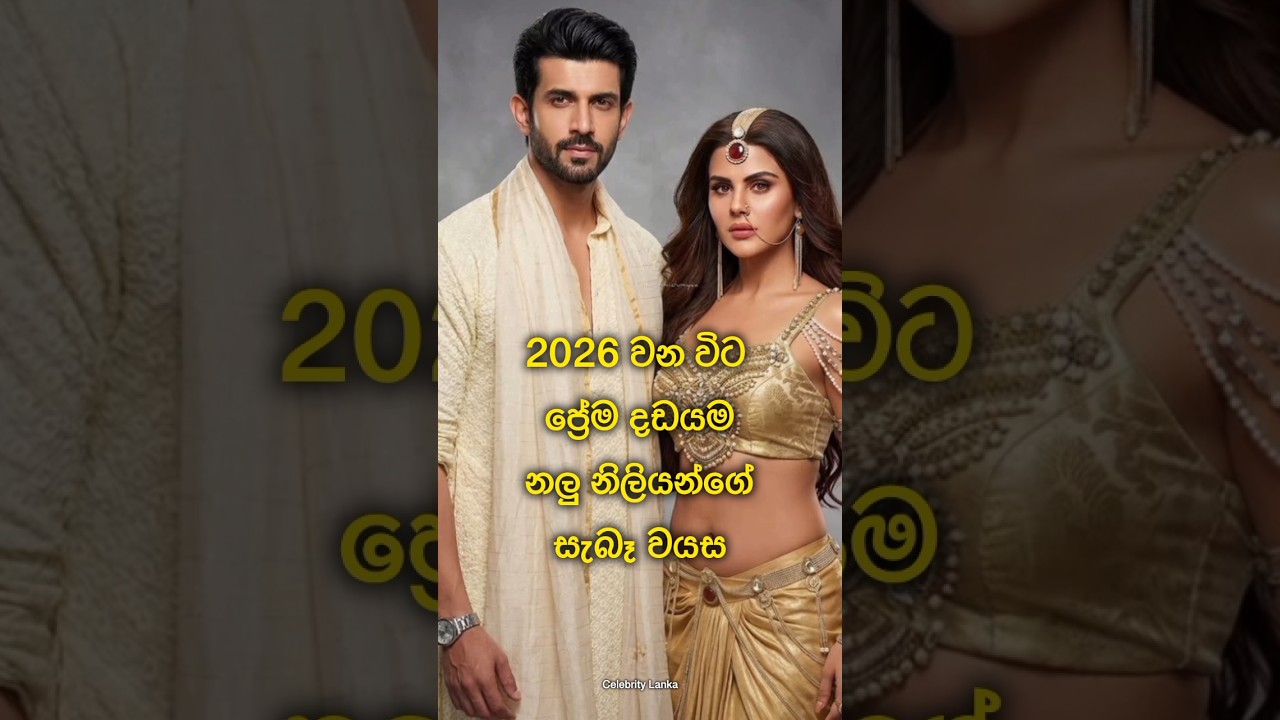 අනේ මෙයාලා මෙච්චර වයසට ගිහින්ද ?? 🥹❤️ #shortfeed