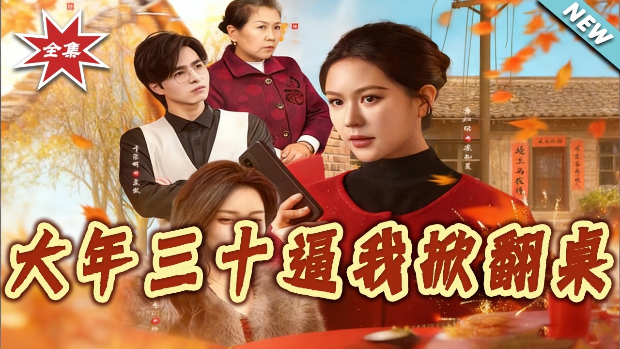 大年三十逼我掀翻桌
