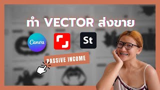 วิธีทำ Vector ขาย ใน Canva, Shutterstock, and Adobe Stock ✨👩🏼‍💻