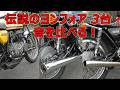 CB400Four 3台 3種のマフラーサウンド徹底比較!