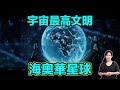 海奧華1 宇宙最高文明！海奧華星球！| 馬臉姐