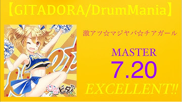 【GITADORA/DrumMania】激アツ☆マジヤバ☆チアガール　EXCELLENT!!