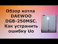 Обзор котла DAEWOO газбойлер [ Как устранить ошибку Uo ]