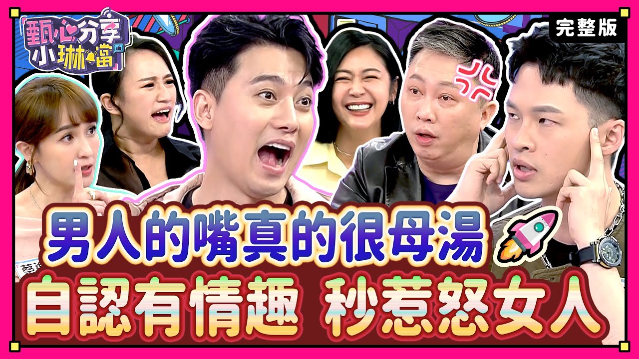 提油救火？越哄越氣？男人的嘴真的很NG？！沈玉琳經由趙正平提醒，覺得自己早被芽芽監控！《甄心分享小琳鐺》1-38/20240613(完整版)