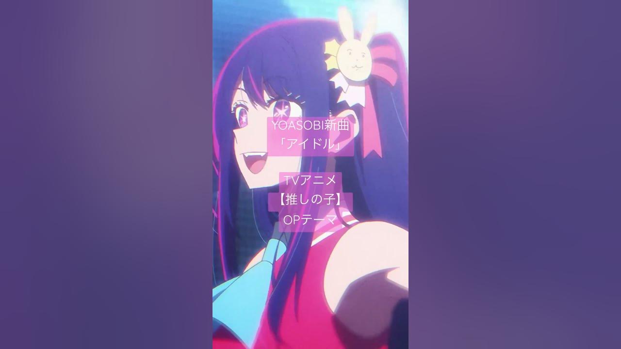 #YOASOBIアイドル #推しの子