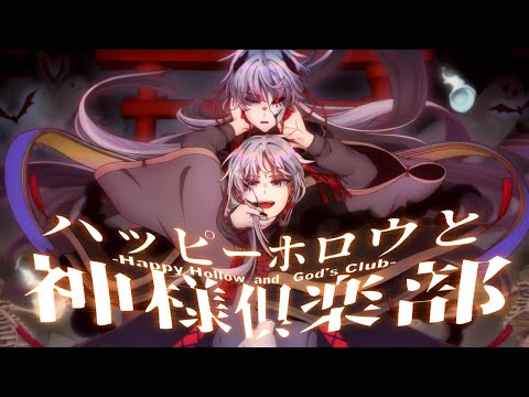 【歌ってみた】ハッピーホロウと神様倶楽部/ナノウ(ほえほえP) covered by 屍野シノネ