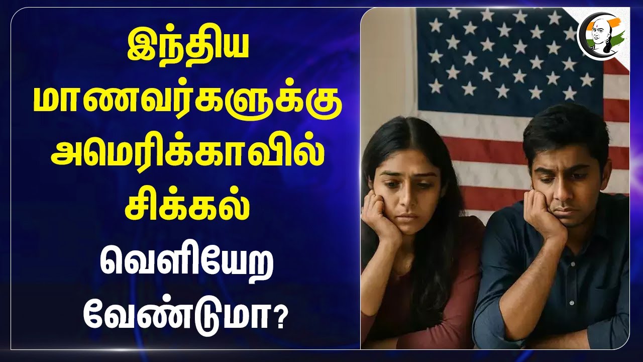 இந்திய மாணவர்களுக்கு Americaவில் சிக்கல் வெளியேற வேண்டுமா? | Indian Students | Donald Trump | USA