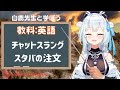 【授業/英語】五時限目:チャットスラングとスタバの注文 ！/ Teaching ENG! 【白鹿いおり Phase Connect】