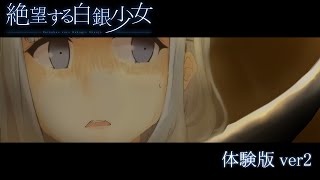 【ZWEi】絶望する白銀少女体験版動画ver2【クリックシネマ】 screenshot 5