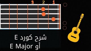 عزف كورد E أو E major  علي الجيتار // how to play e major chord